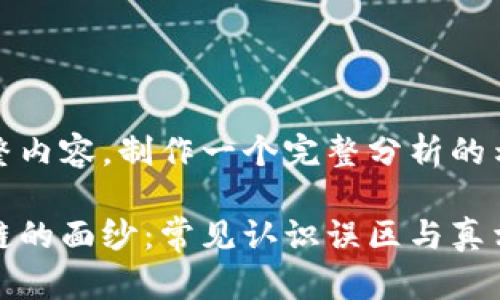 未提供完整内容，制作一个完整分析的示例和结构

揭开区块链的面纱：常见认识误区与真相探讨