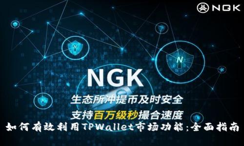 如何有效利用TPWallet市场功能：全面指南