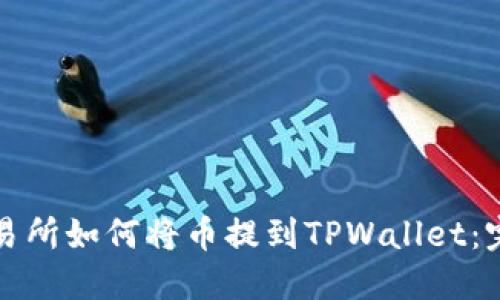 火币交易所如何将币提到TPWallet：完整指南