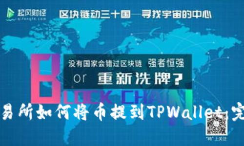 火币交易所如何将币提到TPWallet：完整指南