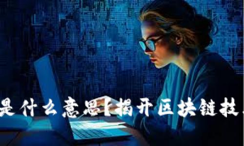 区块链中的T是什么意思？揭开区块链技术的神秘面纱