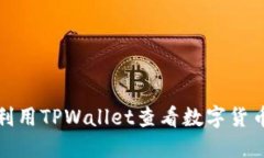 如何利用TPWallet查看数字货币行情