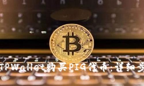 如何通过TPWallet购买PIG代币：详细步骤与指南