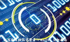 如何使用助记词登录TPWallet：详细指南