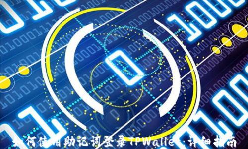 
如何使用助记词登录TPWallet：详细指南