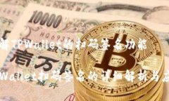 理解TPWallet的扫码签名功能TPWallet扫码签名的详细