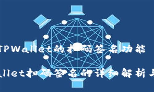 理解TPWallet的扫码签名功能

TPWallet扫码签名的详细解析与应用