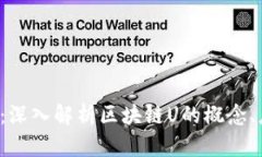 什么是区块链U：深入解析区块链U的概念、应用与