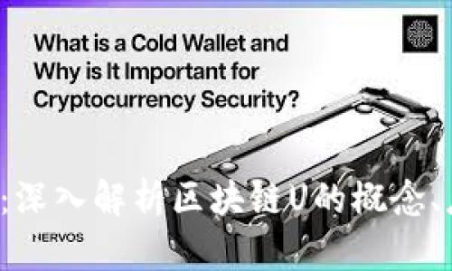 什么是区块链U：深入解析区块链U的概念、应用与未来趋势