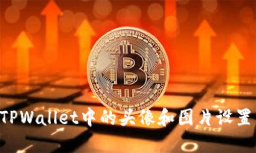 如何更新TPWallet中的头像和图片设置：完整指南