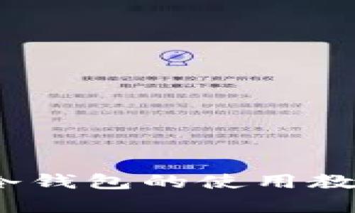 全面解析：TP冷钱包的使用教程与安全指南