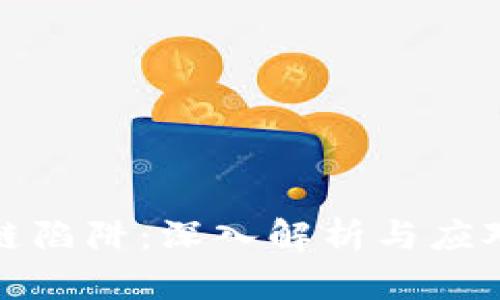 区块链陷阱：深入解析与应对措施