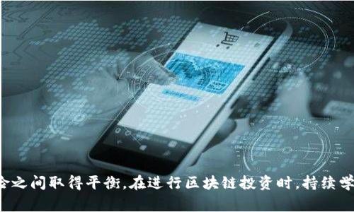 区块链投资手法是一个涉及区块链技术的投资策略与方法，主要包括对区块链资产的分析、选择和投资决策过程。区块链投资的对象通常是加密货币（如比特币、以太坊等）、区块链项目代币或基于区块链的创业公司等。在这个领域，涉及的手法和技巧可以帮助投资者在复杂且快速变化的市场环境中做出明智的投资选择。

### 投资手法的基本概念

区块链投资手法的核心在于理解区块链技术及其市场动态。投资者需要掌握一些基本概念，比如区块链的工作原理、共识机制、智能合约、去中心化金融（DeFi）、非同质化代币（NFT）等。在此基础上，投资者能够分析项目的潜力，评估风险，并运用技术手段进行有效的资产管理。

#### 区块链投资的多种手法

1. **基本面分析（Fundamental Analysis）**:
   - 这种分析方法主要通过研究与区块链项目相关的基本信息来做出投资决策，包括团队背景、技术白皮书、市场需求和竞争环境等，而不仅仅依赖价格波动。
   
2. **技术分析（Technical Analysis）**:
   - 技术分析依赖于历史价格数据和交易量图表，通过识别趋势和模式来预测未来的价格变动。这种方法可以帮助投资者把握买入和卖出的最佳时机。

3. **定投策略（Dollar-Cost Averaging）**:
   - 定投策略是一种常见的投资手法，意味着投资者定期投入固定金额购买资产，而不必关注市场价格。这种策略有助于降低市场波动带来的风险。

4. **风险管理（Risk Management）**:
   - 在进行区块链投资时，风险管理十分重要，包括设定止损点、分散投资以及根据市场状况调整投资组合。

5. **长线 vs 短线投资**:
   - 投资者可以选择长期持有（长线投资）或短期交易（短线投资）。长线投资者通常看中项目的长期发展潜力，而短线交易者则关注市场短期变动带来的收益。

### 主要问题与深入探讨

下面我们将就区块链投资中可能遇到的六个相关问题进行详细讨论。

1. 区块链投资的风险有哪些？
在任何投资中，风险都是一个不可忽视的因素。区块链投资尤其如此，因为它涉及的市场波动性极高，以下是一些主要风险：
strong市场风险：/strong由于区块链资产的价格波动很大，短期内可能面临巨额损失。加密货币市场受多种因素影响，包括市场情绪、政策变化等。
strong技术风险：/strong区块链技术和相关基础设施仍在不断发展，潜在的技术漏洞或安全问题可能导致资产丢失或被黑客攻击。
strong监管风险：/strong区块链和加密货币仍在不同国家和地区面临不同的监管环境。在某些国家，相关法规可能会快速变化，从而影响资产的合法性和价值。
strong流动性风险：/strong并不是所有区块链资产都有足够的市场流动性，某些小型项目可能无法及时买入或卖出，从而造成资金被锁定。
投资者应当充分了解这些风险，并制定相应的管理策略来应对。

2. 如何选择合适的区块链项目进行投资？
选择区块链项目时，投资者需关注多个方面，以确保选择到具有潜力的项目：
strong团队背景：/strong团队成员的背景和经验至关重要。项目团队是否具备相关的技术能力、商业能力及行业经验，是判断项目潜力的重要指标。
strong项目白皮书：/strong白皮书是项目的技术蓝图，投资者应仔细阅读，理解项目的技术架构、用例以及目标市场，评估其可行性。
strong市场需求：/strong分析项目解决了什么问题，目标用户群体有多大，以及市场竞争情况。这些因素都会影响项目的成功率。
strong社区支持：/strong活跃的社区可以为项目提供宝贵的反馈和支持。项目是否能够有效吸引和维持用户和开发者的参与，也是一个重要的判断标准。
通过综合以上分析，投资者可以更有把握地选择区块链项目。

3. 区块链投资的合理资产配置是什么？
资产配置是投资策略中最关键的部分之一，尤其是在高风险的区块链投资中。合理的资产配置可以帮助投资者平衡风险与收益：
strong多元化投资：/strong投资者不应将资金全部投入单一项目，而是应该在不同类型的区块链资产中进行合理配置，比如大型主流币、中小型项目、DeFi、NFT等。
strong风险承受能力：/strong投资者需根据自身的风险承受能力来决定投资组合。一些风险偏好高的投资者可以选择高风险高回报的项目，而风险偏好低的投资者则应选择更稳定的资产。
strong定期调整：/strong市场情况变化时，投资者应定期评估和调整投资组合，确保其仍符合个人的投资目标和风险偏好。
合理的资产配置能够帮助投资者在波动的区块链市场中保值增值。

4. 如何进行区块链投资的风险管理？
风险管理是恩投资成功与否的关键，尤其是在区块链市场中，由于价格的剧烈波动，制定有效的风险管理策略显得尤为重要：
strong设定止损点：/strong这是一种保护措施，投资者可以设定一个价格点，如果资产价值降到这一定价便会自动卖出，以此来限制损失。
strong分散投资：/strong不将所有资金投入到同一个资产或项目中，通过分散投资来降低基础风险。可以选择一些不同类型和不同阶段的项目进行投资。
strong及时止盈：/strong合理设定盈利目标，并在达到目标时适时卖出，确保收益落袋为安。
通过这些措施，投资者可以有效降低在区块链市场中投资所面临的风险。

5. 区块链资产的流动性如何影响投资决策？
流动性是指资产在市场中快速转手的能力，而在区块链投资中，流动性显得尤其重要：
strong高流动性 vs 低流动性：/strong高流动性的资产更容易买入和卖出，而低流动性的资产可能导致投资者无法在需要时快速变现，进而面临价格波动的风险。
strong投资策略：/strong对于短期交易者来说，流动性是选择投资资产的重要标准，而长期投资者可以相对忽略流动性，专注于项目的基本面。
strong市场情绪：/strong流动性差使得价格可能受到操纵，因此投资者在选择资产时需对市场情绪保持警惕，避免选择流动性差的资产。
整体而言，流动性需要被纳入投资决策之中，帮助投资者评估市场的实际情况。

6. 如何评估区块链投资项目的未来潜力？
针对区块链项目的未来潜力评估需从多个维度进行：
strong技术创新：/strong项目是否有独特且具有竞争优势的技术，是否解决了行业痛点，能否满足未来市场需求。
strong市场规模：/strong项目目标市场有多大，是否具备足够的用户基础，以及竞争对手如何。
strong合作伙伴关系：/strong区块链项目的合作伙伴网络越广泛，进入市场的可能性和成功的机会也越高。
strong社区参与：/strong强大的社区支持对于项目成长至关重要，积极的社区建设能提高项目的知名度和接受度。
评估区块链投资项目的潜力是一项复杂而多维度的任务，投资者需要结合多种因素综合判断。

### 结论

区块链投资手法不仅仅涉及如何买入和卖出资产，还包括风险评估、项目选择、资产配置等多个方面。正确的投资策略可以帮助投资者在潜在的高收益与高风险之间取得平衡。在进行区块链投资时，持续学习和更新知识也是至关重要的，因为市场变化迅速，新的技术和项目不断涌现。希望本文能够帮助投资者更好地理解区块链投资手法，并做出明智的投资决策。