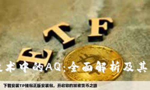 区块链技术中的AQ：全面解析及其应用前景