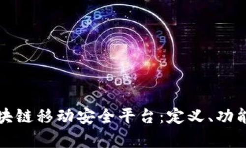 全面解析区块链移动安全平台：定义、功能及应用前景