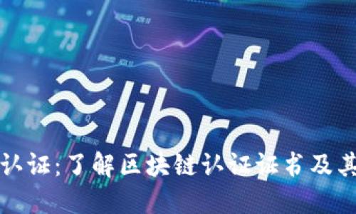 区块链认证：了解区块链认证证书及其重要性