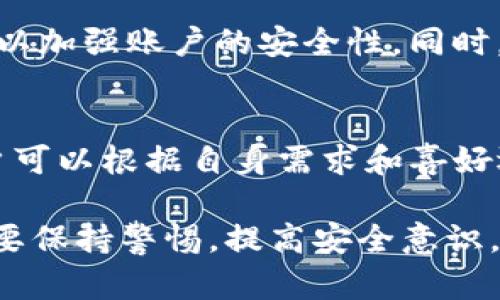   如何解决TPWallet安装不了的问题及恶意应用的处理方法 / 

 guanjianci TPWallet安装,恶意应用,手机安全,数字钱包 /guanjianci 

在数字金融的时代，越来越多的人选择使用数字钱包来管理他们的资产。TPWallet是一款非常受欢迎的数字钱包应用，它支持多种加密资产的存储和交易，使得用户能够方便地进行投资和转账。但是，用户在安装TPWallet时，可能会遇到“安装不了”或者“发现恶意应用”等问题。本文将深入探讨这些问题的原因，并提供解决方案。

什么是TPWallet？
TPWallet是一款高安全性的数字钱包，专门用于存储、交易和管理多种类型的加密货币。与传统的钱包不同，数字钱包允许用户以电子方式管理他们的资产，提供更高的灵活性和便捷性。TPWallet支持多种区块链资产，包括但不限于以太坊（ETH）、比特币（BTC）等。用户可以通过TPWallet随时随地对其资产进行交易、查看余额和管理各种加密投资。

TPWallet的安全性
TPWallet强调安全性，采用多重加密技术来保护用户的资产安全。此外，TPWallet还具有备份和恢复功能，确保用户在设备丢失或损坏时能够恢复其资产。用户在使用TPWallet时，需要保持警惕，避免安装来源不明的应用程序，以防止恶意软件的侵入。

TPWallet安装失败的原因
安装TPWallet时，如果遇到安装失败的情况，可能有多种原因。首先，用户的设备可能没有足够的存储空间。其次，用户可能没有开启设备的“未知来源”选项，这意味着他们不能安装来自非官方渠道的应用。此外，网络连接问题也可能导致下载或安装过程中出现中断。最后，某些安全软件可能会误判TPWallet为恶意应用，从而阻止其安装。

如何解决TPWallet安装问题
若要解决TPWallet的安装问题，用户可以尝试以下步骤：
ol
li检查你的设备存储空间：确保有足够的空间安装TPWallet，最好至少有100MB的空余空间。/li
li开启“未知来源”：在你的设备设置中找到安全选项，开启“未知来源”以允许安装来自第三方的应用程序。/li
li重启设备：重启设备有时能解决下载和安装过程中出现的各种问题。/li
li检查网络连接：确保你的网络连接稳定，最佳情况下使用Wi-Fi网络进行下载。/li
li更新系统：确保你的设备系统是最新版本，避免一些应用兼容性的问题。/li
li安全软件设置：如果你使用了安全软件，检查其设置，确保TPWallet没有被误判断为恶意应用。/li
/ol

如何处理被识别为恶意应用的情况
如果在安装TPWallet时发现其被识别为恶意应用，用户可以考虑以下解决方案：
ol
li确认文件来源：确保TPWallet是从官方网站或可信任的渠道下载的。尽量避免使用第三方应用商店。/li
li暂时禁用安全软件：如果确实相信TPWallet是安全的，可以暂时禁用你的安全软件进行安装，但一定要在安装完成后重新启用它。/li
li反馈给安全软件厂家：若TPWallet经常被误判，可以向安全软件的制造商反馈，帮助其改进产品。/li
li寻找替代方案：如果TPWallet仍然无法安装，可以考虑使用其他可靠的数字钱包应用，确保你的资产安全。/li
/ol

常见问题解答

1. 为什么TPWallet会被安全软件识别为恶意应用？
安全软件使用特定的算法和数据库来识别可疑应用。TPWallet作为一个加密货币钱包，它的某些功能和行为（如访问网络、使用加密技术等）可能会被安全软件误判为恶意行为。此外，市场上存在许多伪装成合法应用的恶意软件，安全软件需要更加谨慎，因此奴隶可能导致TPWallet被错误地标记。因此，用户在安装时应确保应用来源可靠。

2. TPWallet在不同平台上的表现如何？
TPWallet通常支持多个平台，包括iOS和Android。虽然在不同平台的基本功能大致相同，但在性能和用户体验上会有一些差异。在Android系统上，TPWallet可能会更灵活地支持多个版本的应用。而在iOS上，由于系统的封闭性，用户可能需要更多的信息来验证应用的真实性和安全性。

3. 安装TPWallet后如何安全使用？
用户在安装TPWallet后，建议进行以下安全措施：首先，确保你使用了强密码和双因素认证，以保护你的账户安全。其次，定期备份私钥，以防止在设备丢失或应用损坏的情况下失去资金。此外，保持应用和设备系统的更新，及时修复已知漏洞，防止被黑客利用。最后，别随便点击不明链接或下载不明文件，避免落入钓鱼陷阱。

4. TPWallet是否支持多种数字资产？
是的，TPWallet支持多种数字货币和资产，包括比特币、以太坊、Ripple等许多流行的加密货币。用户可以通过TPWallet方便地管理和交易不同的加密资产，支持多种交易和转账功能。此外，TPWallet还可以与不同的去中心化应用（Dapp）连接，为用户提供更多的金融服务选择。

5. 如果TPWallet被盗，该如何处理？
如果发现TPWallet账户被盗，首先应立即更改账户密码并撤销任何未完成的交易。然后，联系TPWallet的客服，报告盗窃事件。他们可能会提供额外的支持和建议，以加强账户的安全性。同时，确保你启用了双因素认证，并定期检查亮相于该钱包的所有交易记录，抵御未来攻击的风险。需谨记，在遭遇黑客攻击后，及时采取措施，止损比事后追踪更为重要。

6. 是否有其他数字钱包推荐？
除了TPWallet，市场上还有许多其他知名的数字钱包可供选择，如MetaMask、Trust Wallet及Coinbase Wallet等。每款钱包都有其独特的优势和适用范围，用户可以根据自身需求和喜好选择合适的数字钱包。建议用户多做调查，参考其他用户的评价及应用的安全性，确保所选钱包能够满足他们的需求和保护他们的资产安全。

总结来说，虽然在安装TPWallet时可能会遇到一些问题，但通过正确的步骤和措施，用户通常能够顺利安装并安全使用该应用。同时，对于数字资产的管理，用户需要保持警惕，提高安全意识，确保资产不受威胁。希望本文能够帮助到正在遇到问题的用户，并为他们提供有价值的信息。