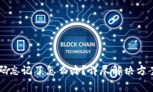 TPWallet支付密码忘记了怎么办？详尽解决方案及常见问题解答