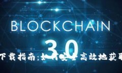 TPWallet App正版下载指南：如何安全高效地获取T