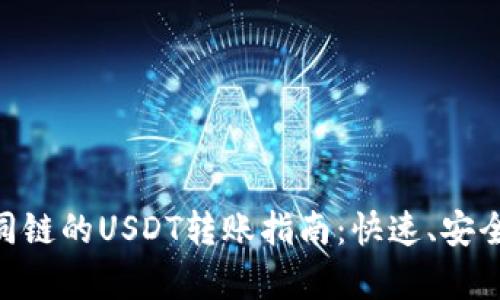 TPWallet不同链的USDT转账指南：快速、安全、简单的方法