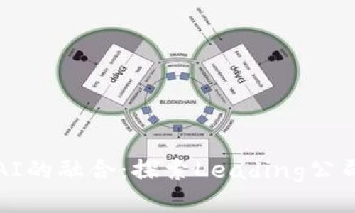 区块链与AI的融合：探索Leading公司及其影响
