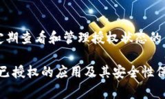 如何在TPWallet中查询授权状态：全面指导与常见问