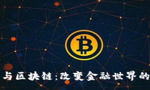 ---

数字货币与区块链：改变金融世界的未来技术
