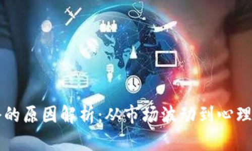 区块链全网爆仓的原因解析：从市场波动到心理因素的深度剖析