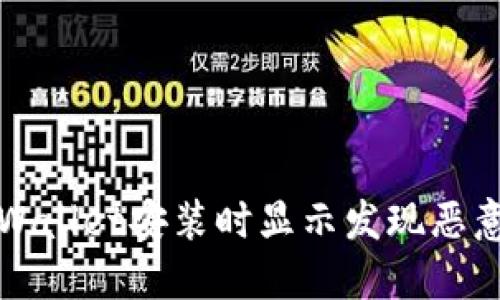 如何解决TPWallet安装时显示发现恶意应用的问题