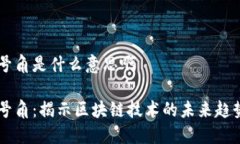 区块链号角是什么意思啊区块链号角：揭示区块