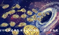 如何在TP中创建钱包并导入IM钱包：一步一步的完