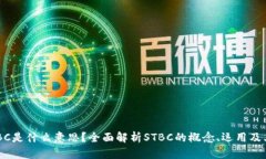 区块链STBC是什么意思？全面解析STBC的概念、运用
