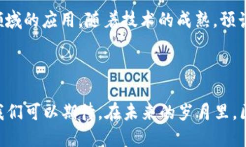 区块链在美国的发展路径和影响是一个复杂而深刻的话题。为了更好地理解“区块链美国之路”的含义，我们可以将其分解为几个重要的方面进行探讨。

### 一、区块链定义与背景

区块链是一种去中心化的分布式账本技术，其核心特征在于数据的不可篡改性和透明性。最初，区块链技术是为比特币这种加密货币而开发的，但随着时间的推移，其应用范围已经扩展到金融、供应链管理、医疗卫生、版权保护等多个领域，成为了一种具有广泛应用潜力的技术。

### 二、美国区块链的发展历程

1. **起步阶段**
   - 区块链技术起源于2008年中本聪提出的比特币白皮书。在2009年，比特币网络正式启动，标志着区块链技术的诞生。美国作为技术创新的前沿，迅速对这个新兴技术产生了浓厚的兴趣。
   
2. **政策环境**
   - 随着区块链技术逐渐被认可，美国政府和监管机构开始审视这一新技术。早期，缺乏明确的监管框架使得很多创业公司如雨后春笋般涌现，形成了一个充满活力的区块链生态系统。

3. **资本市场**
   - 2017年，被誉为区块链投资的“狂潮”，大量的ICO（首次代币发行）项目吸引了全球投资者的目光。美国的风险投资公司对区块链项目的投资额度不断攀升，促进了该领域的迅速发展。

4. **技术开发与应用**
   - 除了金融科技（FinTech），美国的许多大型企业纷纷投入到区块链技术的研发和应用中，例如IBM的Hyperledger、微软的Azure区块链服务等，这些巨头的参与为区块链生态体系的稳健发展奠定了基础。

### 三、区块链在美国的应用案例

1. **金融服务**
   - 区块链在美国金融服务行业的应用相对成熟，包括跨境支付、资产证券化、贷款和融资等，极大地提高了交易效率，降低了成本。

2. **供应链管理**
   - 通过区块链技术，各方能够实时跟踪商品的流转，从源头到消费者都能实现透明化，增强了信任度，减少了欺诈行为。

3. **医疗卫生**
   - 医疗数据的安全性和隐私性是区块链在医疗领域应用的重要方向。通过区块链，患者的医疗记录可以安全存储，并在必要时方便授权医生查看。

4. **版权保护与数字内容**
   - 许多艺术家和内容创作者使用区块链技术保护他们的作品版权，确保创作品的所有权和收益分配公平透明。

### 四、未来展望

在未来，区块链将在各行各业中继续发挥其变革性力量。美国不仅是区块链技术的发源地之一，也是在全球范围内的技术创新和应用的先锋。持续的创新、监管的逐步完善及企业的积极参与，将推动区块链技术的发展，从而为社会带来更大的便利和价值。

### 相关问题

#### 问题1：区块链技术如何影响美国的金融行业？

区块链技术对美国金融行业的影响是深远的，其特点不仅在于提高交易效率，还在于增强了安全性与透明度。许多金融机构正在利用区块链建立快速、低成本的跨境支付解决方案，从而挑战传统的跨境支付模式。此外，区块链的智能合约功能也为自动化交易和条件执行提供了新的可能性。

#### 问题2：美国的区块链监管现状如何？

尽管区块链技术在美国的发展相对迅速，但监管环境依然复杂。不同州对于加密货币和区块链技术的态度各不相同，部分州如纽约在监管上较为严格，而其他州则较为宽松。美国证券交易委员会（SEC）和商品期货交易委员会（CFTC）等机构也在不断出台新规以适应区块链的快速发展。

#### 问题3：美国区块链技术创新的优势是什么？

美国在区块链技术创新中具备多个优势，包括丰富的创业生态系统、强大的技术人才库、充足的风险投资资金以及开放的科技文化。这些因素共同促进了区块链技术的蓬勃发展，使美国在全球区块链赛道中领跑。

#### 问题4：区块链技术在美国的社会影响如何？

区块链技术不仅在经济领域产生影响，也对社会层面产生深远的影响。通过实现社会服务的透明化、提高投票过程的可信度等，区块链能够增强公民对政府及社会机构的信任。同时，区块链还为公益事业和非营利组织提供了新的资金募集方式。

#### 问题5：美国区块链教育与人才培养现状如何？

为了适应区块链的发展需求，美国的高等院校和培训机构开始提供区块链相关课程与专业，培养具备专业知识的人才。同时，许多企业也在积极进行内部培训，以提升员工对区块链技术的理解和应用能力。

#### 问题6：区块链的未来趋势是什么？

区块链的未来显示出多样化的趋势，包括跨链技术的不断发展、与人工智能(AI)和物联网(IoT)的结合，以及在政府和公共管理领域的应用。随着技术的成熟，预计将在更多领域落地并推动更深层次的变革。

### 结论

区块链的美国之路既充满机遇也伴随挑战。作为一项颠覆性的技术，区块链正在重新定义我们对信任、透明度和安全性的理解。我们可以期待，在未来的岁月里，区块链将不断演进，创造出更多的可能。