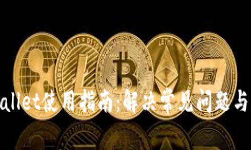 TPWallet使用指南：解决常见问题与建议
