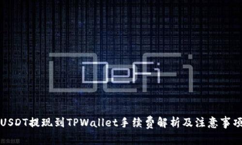USDT提现到TPWallet手续费解析及注意事项
