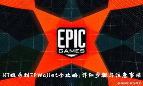 HT提币到TPWallet全攻略：详细步骤与注意事项