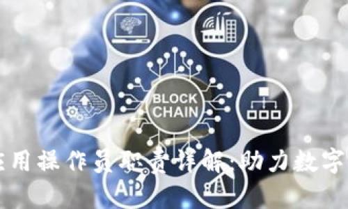 区块链应用操作员职责详解：助力数字经济转型