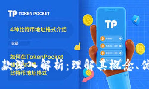 区块链借款深入解析：理解其概念、优势与应用