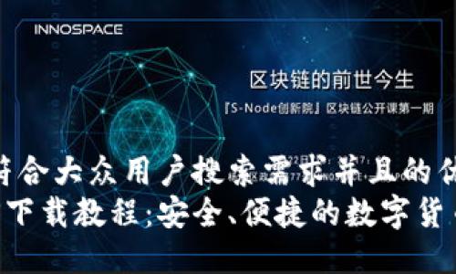 思考一个符合大众用户搜索需求并且的优质
IM钱包iOS下载教程：安全、便捷的数字货币管理应用
