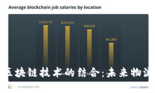 顺丰快递与区块链技术的结合：未来物流的创新之路