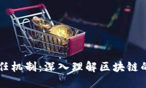 区块链是什么信任机制：深入理解区块链的技术原理与应用