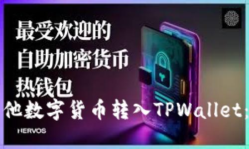 如何将其他数字货币转入TPWallet：详细指南