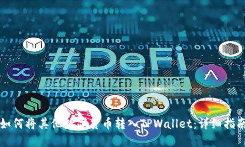 如何将其他数字货币转入TPWallet：详细指南