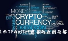 手机显示TPWallet病毒的原因及解决方案