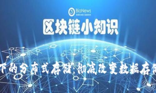 区块链技术下的分布式存储：彻底改变数据存储方式的未来