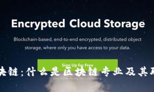 大学专业区块链：什么是区块链专业及其职业发展前景