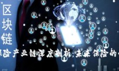 区块链保险产业链深度剖析：未来保险的必然趋