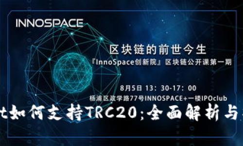 TPWallet如何支持TRC20：全面解析与操作指南