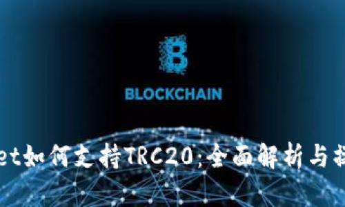 TPWallet如何支持TRC20：全面解析与操作指南