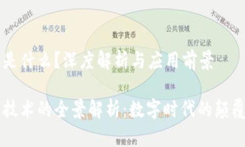 区块链是什么？深度解析与应用前景

区块链技术的全景解析：数字时代的颠覆性力量